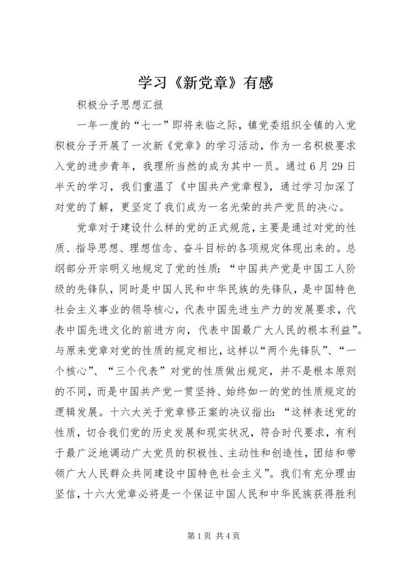 学习《新党章》有感 (5).docx