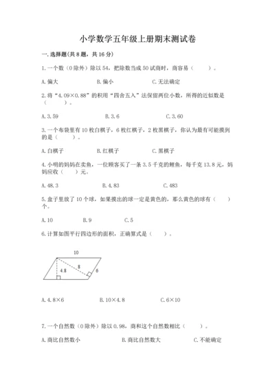 小学数学五年级上册期末测试卷及完整答案（考点梳理）.docx