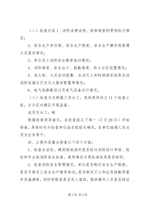 街道消防安全专项整治工作方案.docx