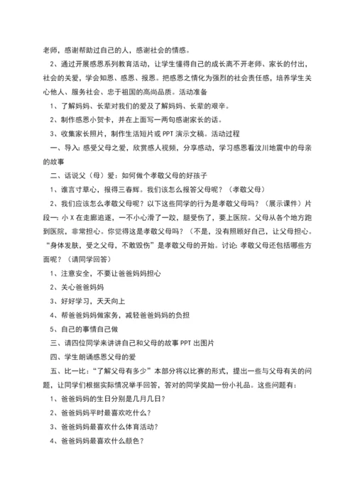 感恩三八妇女节主题班会教案范文.docx
