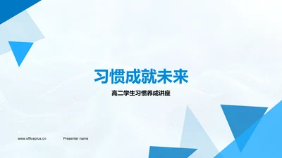 习惯成就未来PPT模板