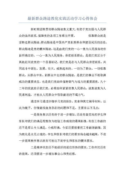 最新群众路途教化实践活动学习心得体会