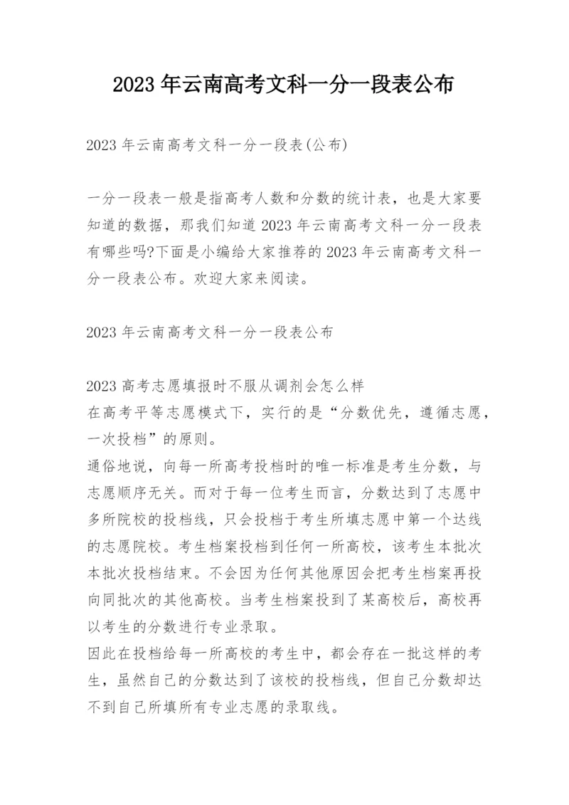 2023年云南高考文科一分一段表公布.docx