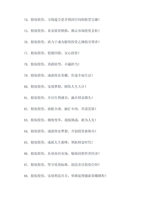 股权投资宣传口号