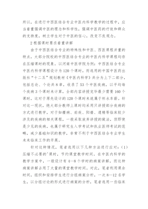 中西医结合专业中医内科学教学模式的探索及发展论文.docx