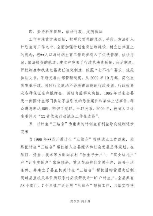 计划生育改革开放交流材料.docx