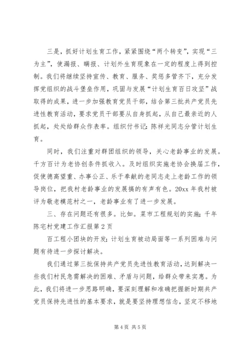 年陈宅村党建工作汇报 (3).docx