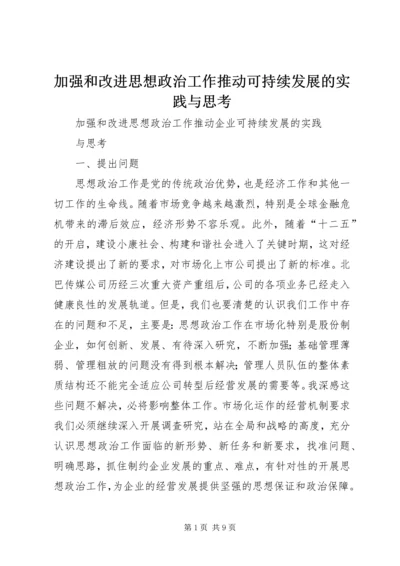 加强和改进思想政治工作推动可持续发展的实践与思考 (4).docx