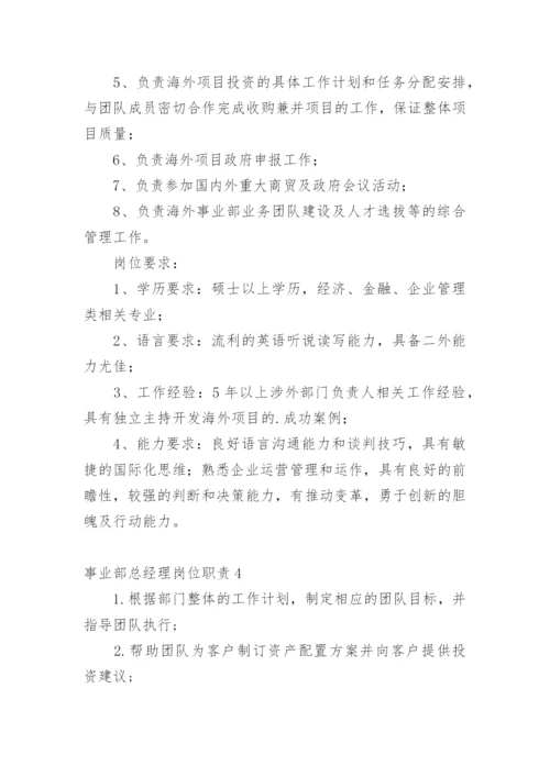 事业部总经理岗位职责.docx