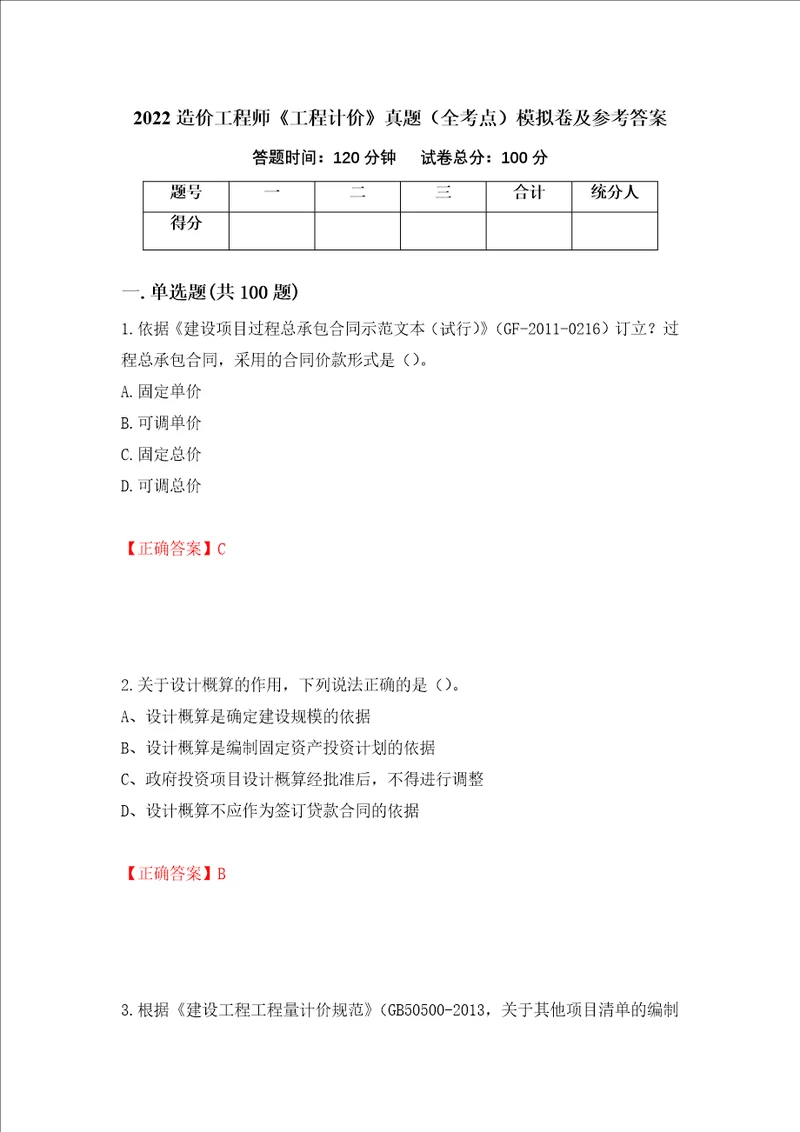 2022造价工程师工程计价真题全考点模拟卷及参考答案第84套