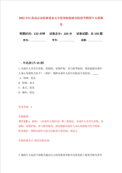 2022年江苏南京市特种设备安全监督检验研究院招考聘用5人押题卷6