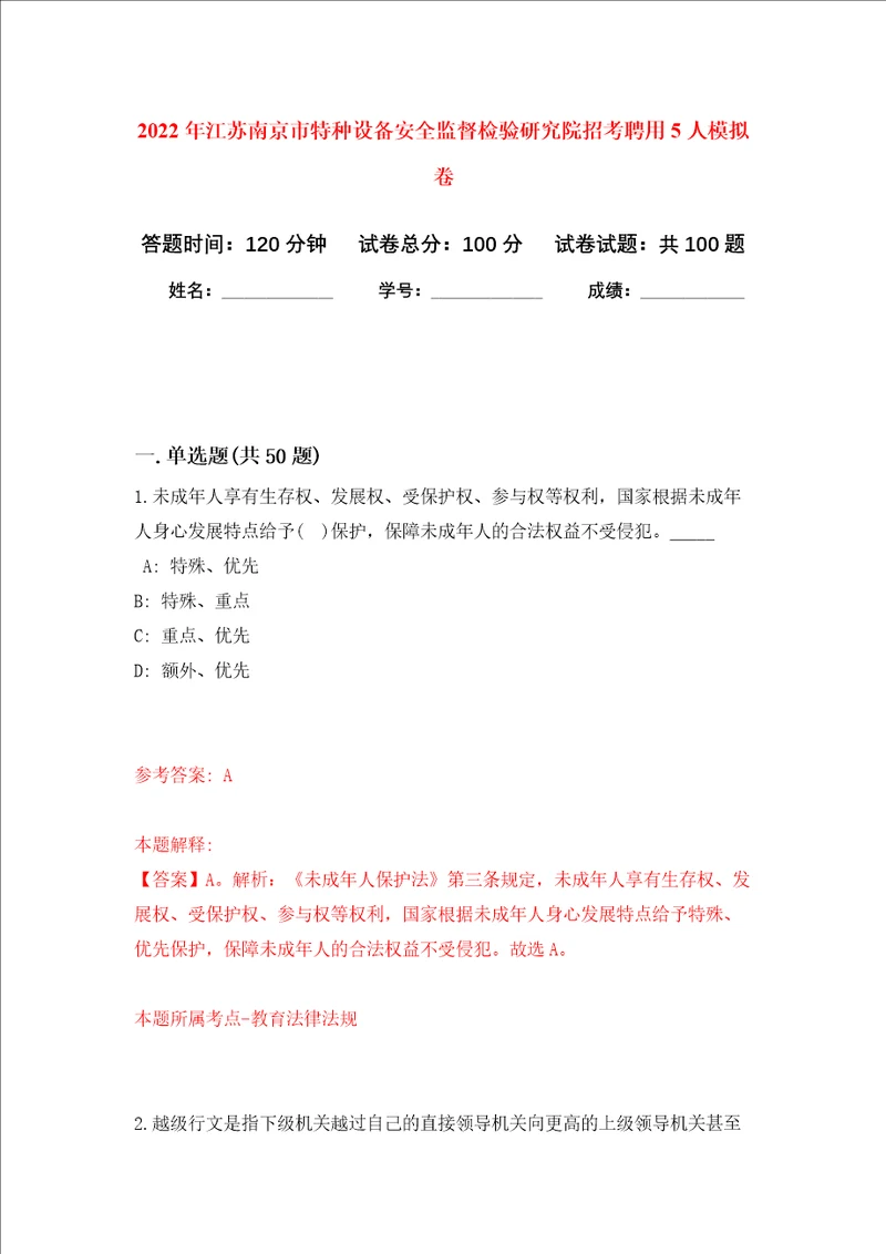 2022年江苏南京市特种设备安全监督检验研究院招考聘用5人押题卷6