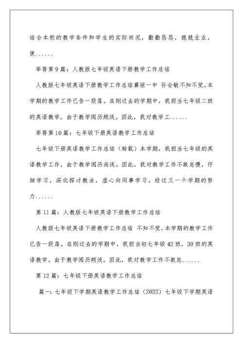 仁爱版英语七年级下册教学工作总结（精选多篇）