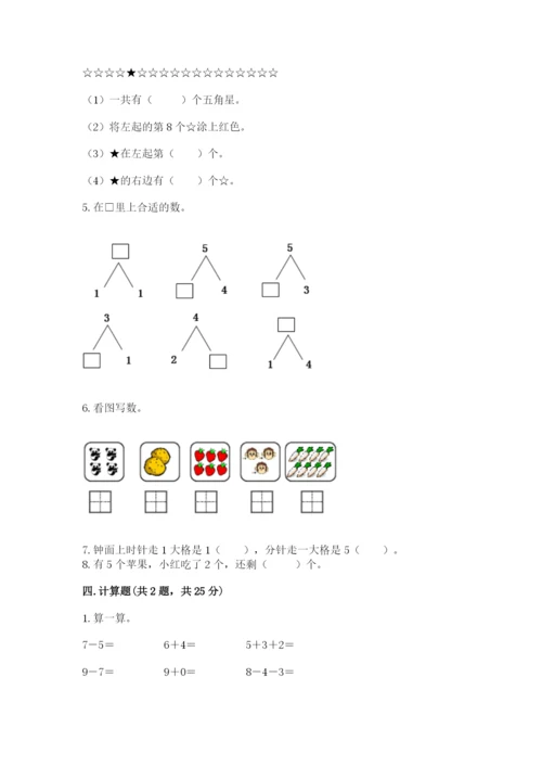 小学数学试卷一年级上册数学期末测试卷含答案（新）.docx