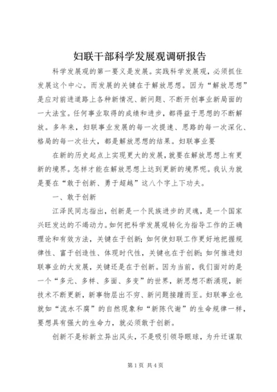 妇联干部科学发展观调研报告.docx