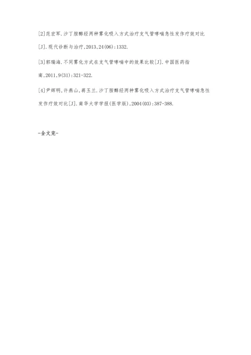 两种雾化方式在支气管哮喘患者中的疗效对比观察.docx