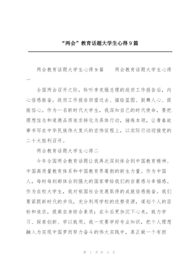 “两会”教育话题大学生心得9篇.docx