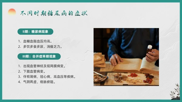 绿色简约糖尿病的中医养生疗法PPT模板宣传PPT动态PPT世界糖尿病日
