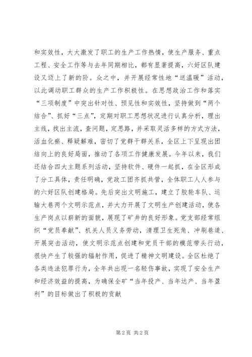 关于六好区队先进单位的申报材料(1).docx