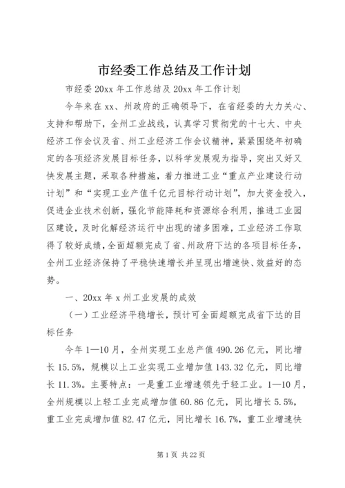 市经委工作总结及工作计划.docx