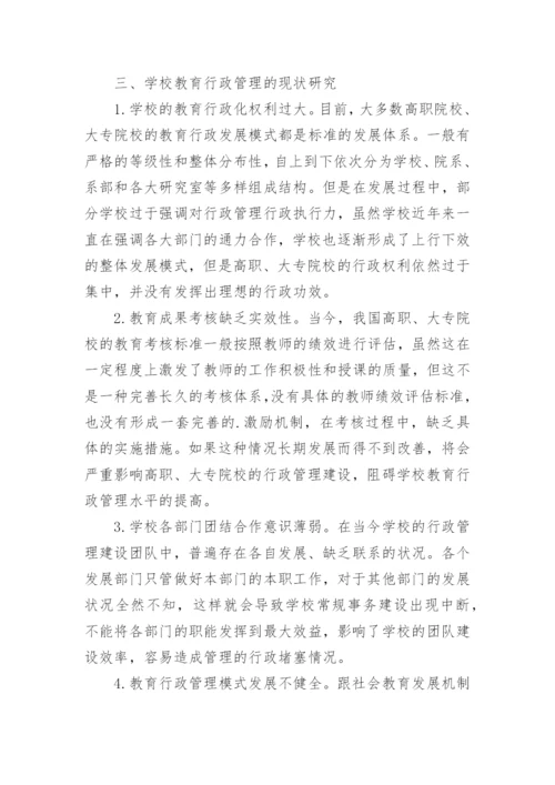 我国高职大专院校教育行政管理的有效性探究的论文.docx