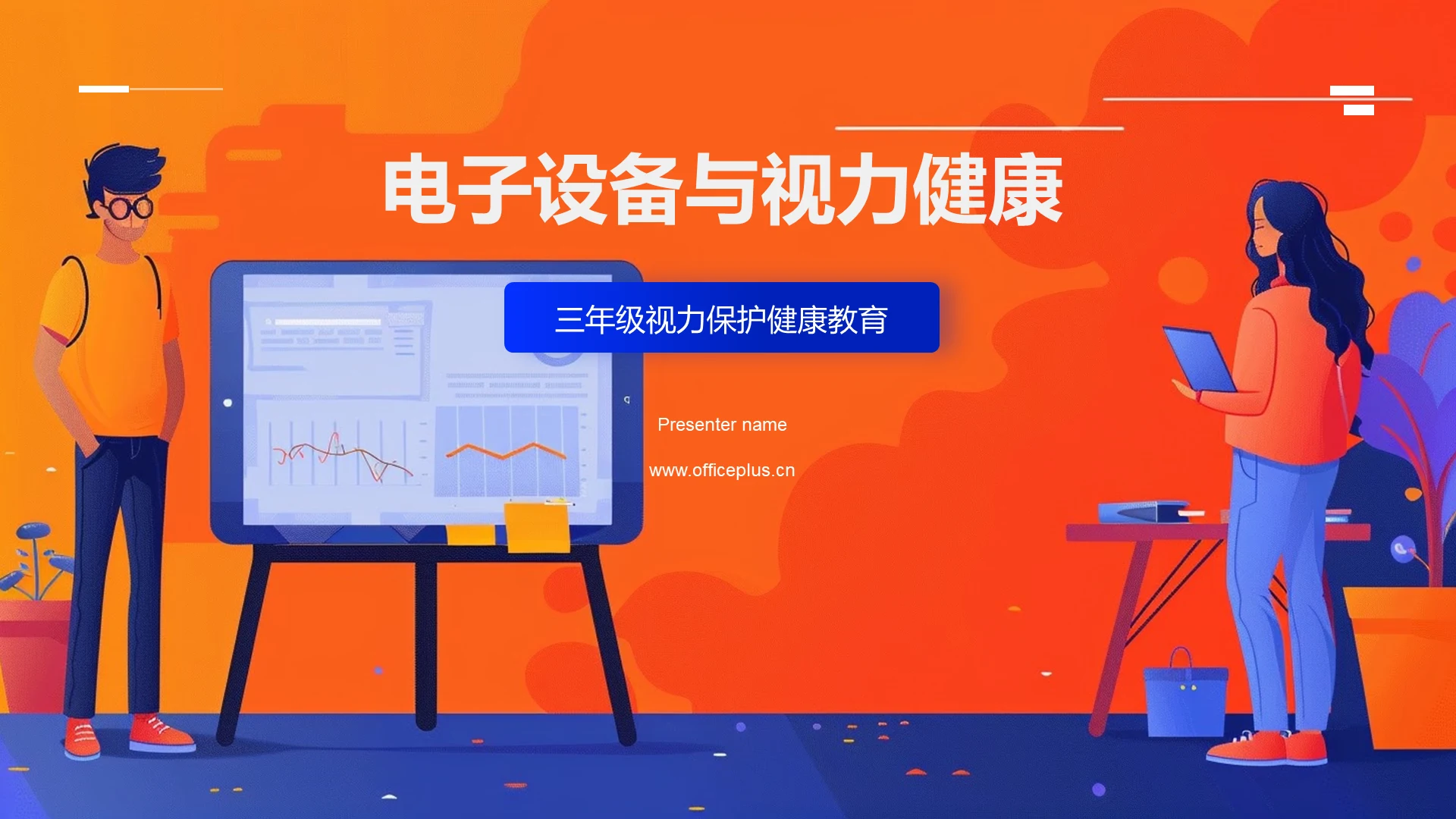 电子设备与视力健康PPT模板