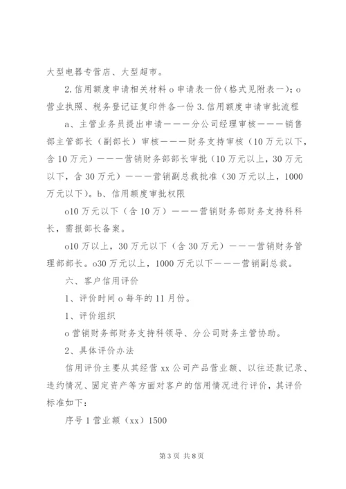 公司信用管理制度范文大全 (4).docx