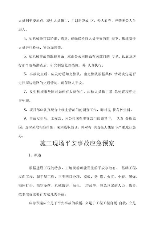 企业管理安全环境卫生意外事故应急救援预案