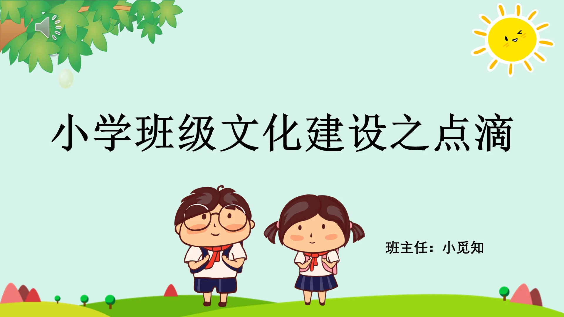 卡通风班级建设小学班级文化建设之点滴PPT模板