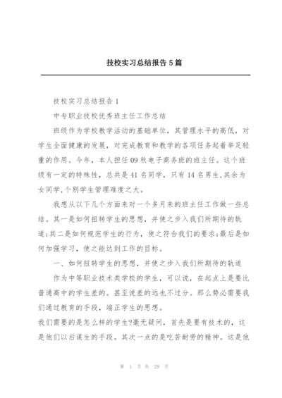 技校实习总结报告5篇.docx