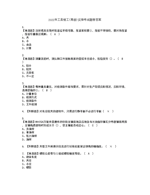 2022年工具钳工（高级）实操考试题带答案97