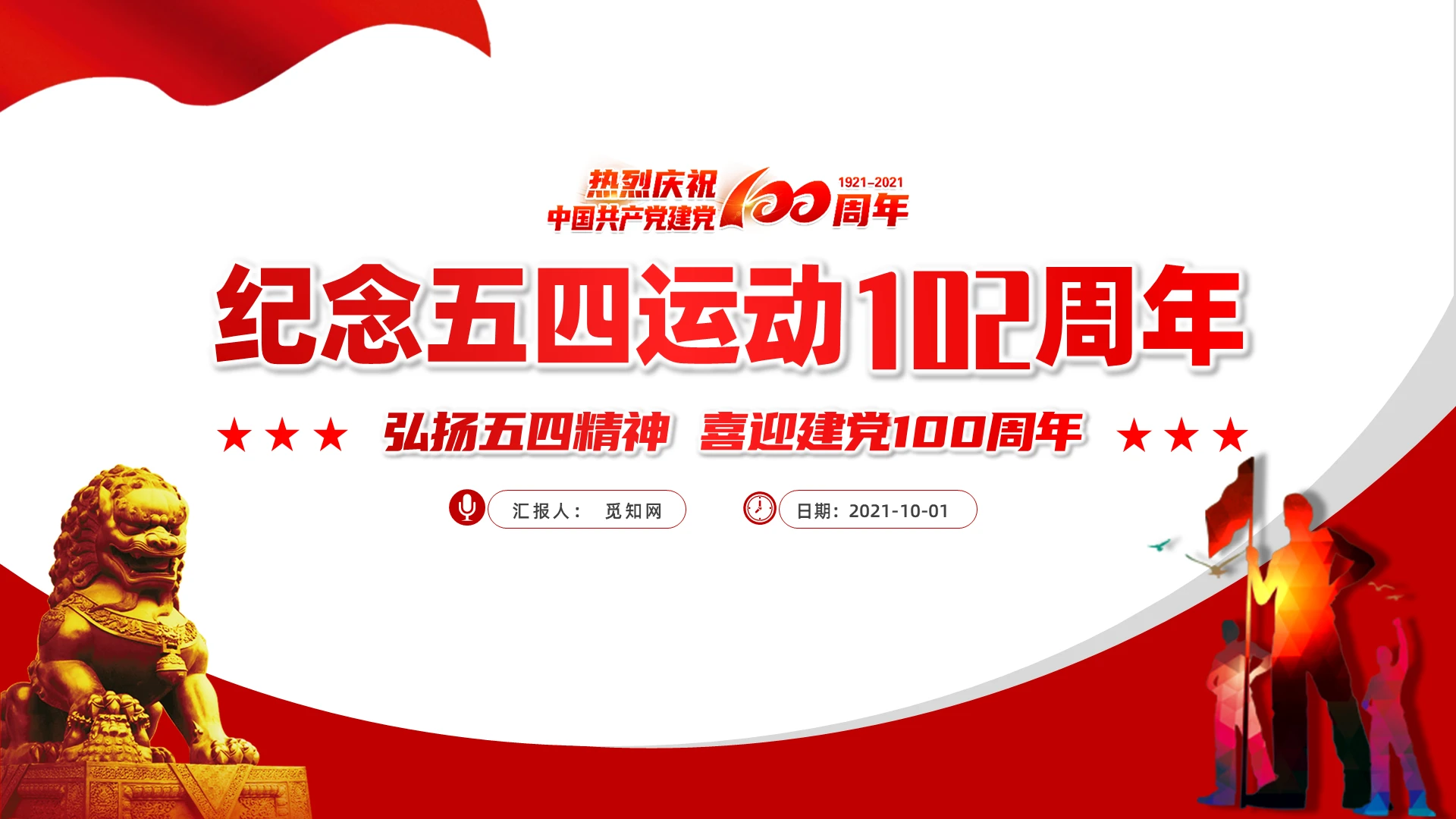 简约党政纪念五四运动102周年弘扬五四精神PPT模板五四青年节