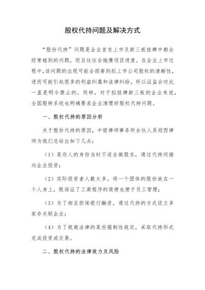 股权代持问题及解决方式.docx