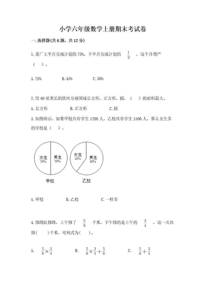 小学六年级数学上册期末考试卷及一套参考答案