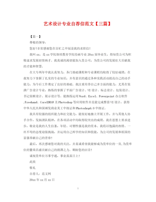 2023年艺术设计专业自荐信范文【三篇】.docx