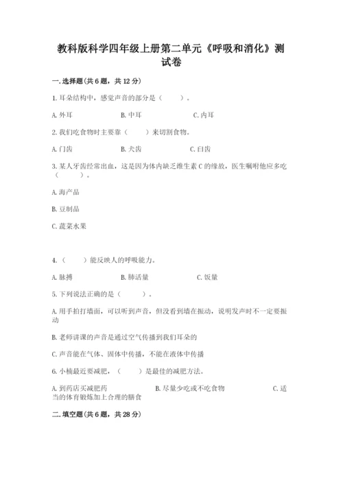 教科版科学四年级上册第二单元《呼吸和消化》测试卷加答案.docx