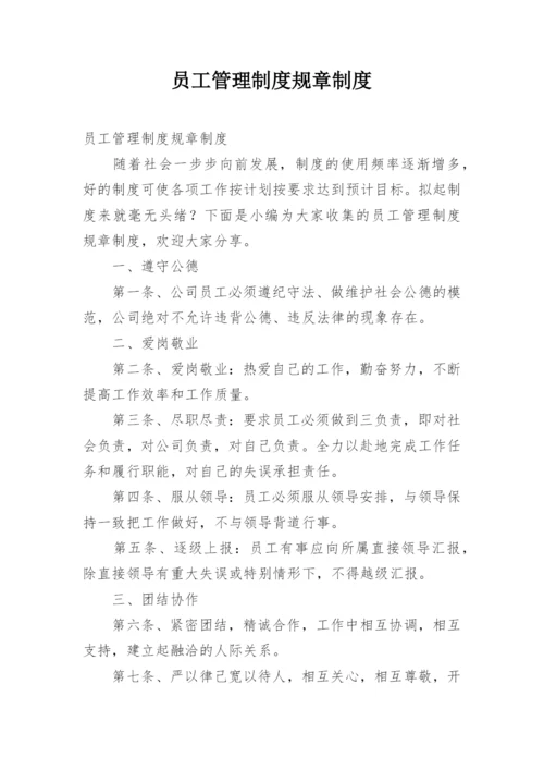 员工管理制度规章制度_1.docx