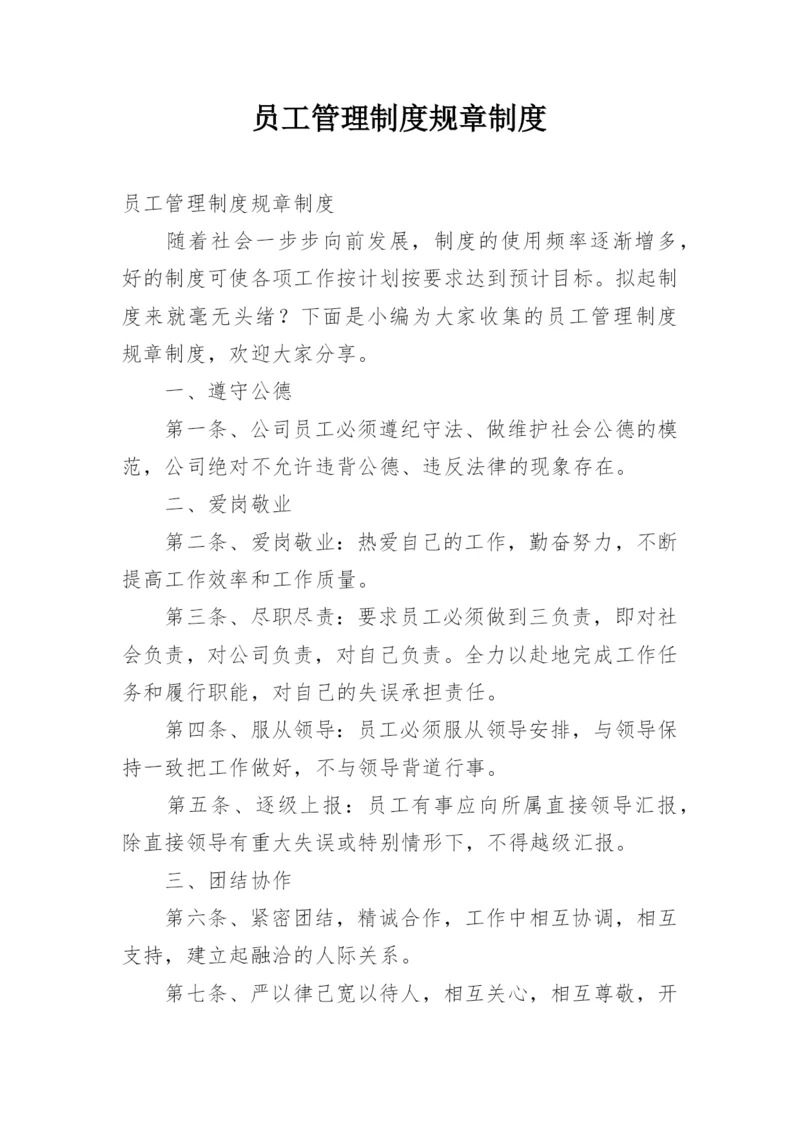 员工管理制度规章制度_1.docx