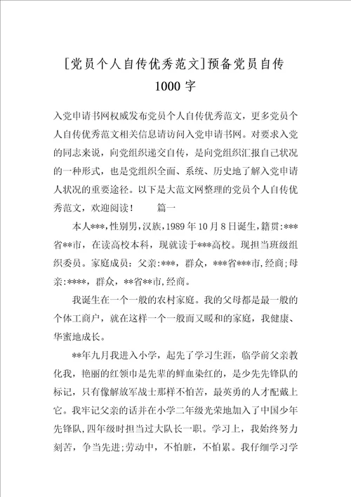 党员个人自传优秀范文预备党员自传1000字