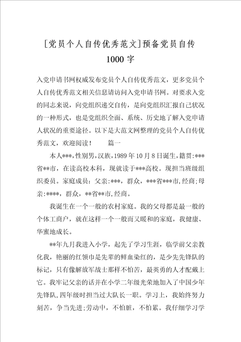 党员个人自传优秀范文预备党员自传1000字