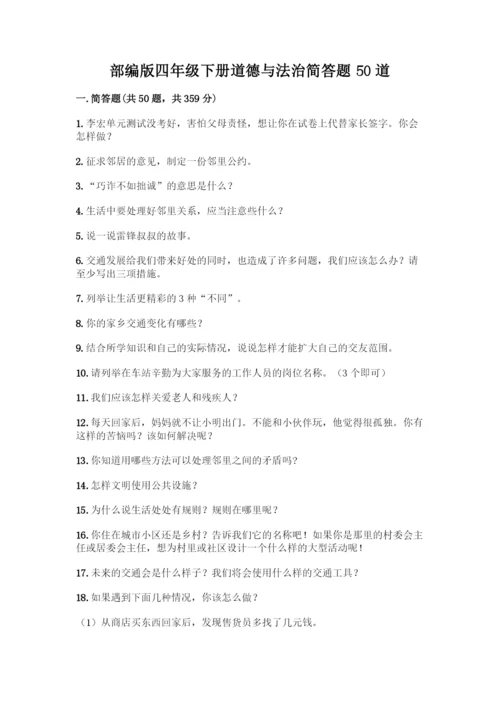 部编版四年级下册道德与法治简答题50道附参考答案【巩固】.docx