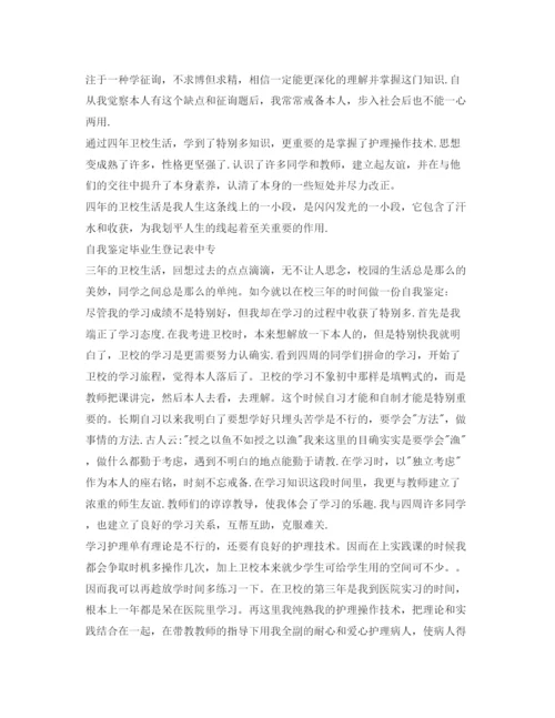 精编毕业生登记表自我鉴定参考范文12篇「优秀」.docx