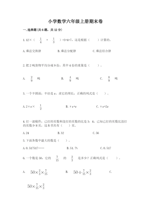 小学数学六年级上册期末卷附答案（培优b卷）.docx