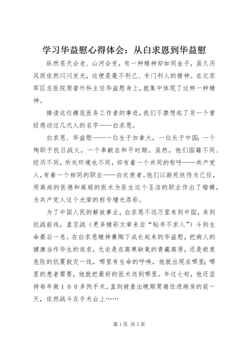 学习华益慰心得体会：从白求恩到华益慰 (7).docx