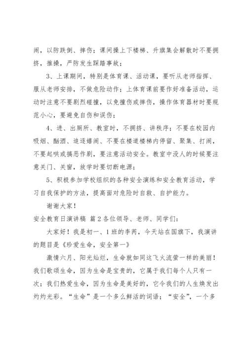 有关安全教育日演讲稿三篇.docx