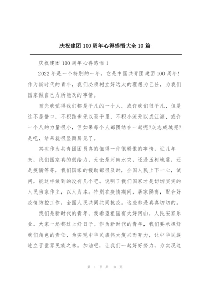 庆祝建团100周年心得感悟大全10篇.docx