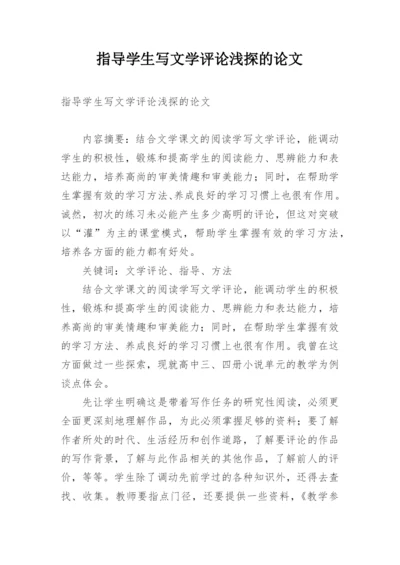 指导学生写文学评论浅探的论文.docx