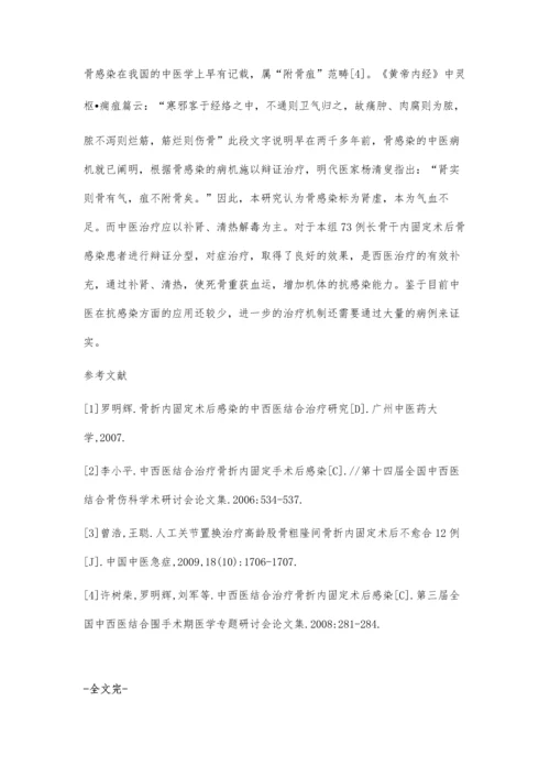 中西医结合治疗长骨干内固定术后骨感染73例.docx