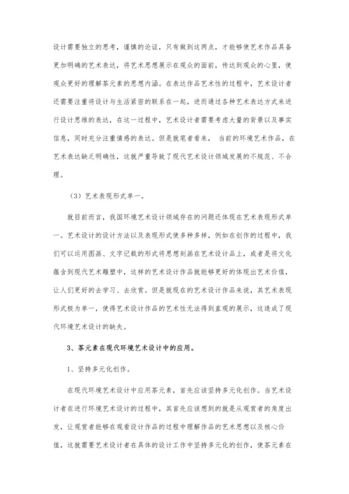 书法元素在室内环境艺术设计中的应用论文.docx