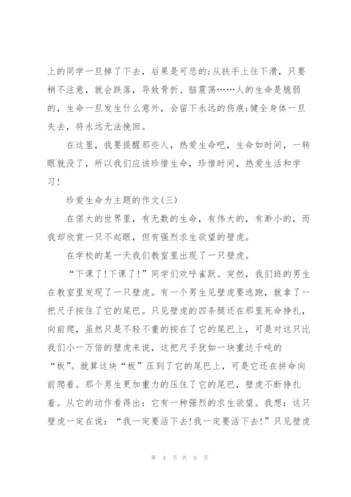 珍爱生命为主题的作文8篇.docx